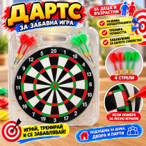 Детска играчка - Дартс - 29 сантиметра