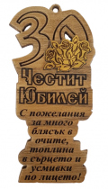 Дървен сувенир / папирус с пожелание за юбилей 30 години 17х7 сантиметра